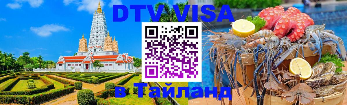 ДТВ виза в Таиланд 