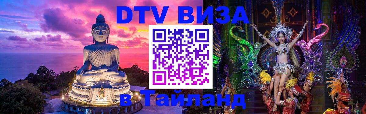 Стоимость и условия DTV визы — оформление в Таиланд под ключ - 06.12.2025 