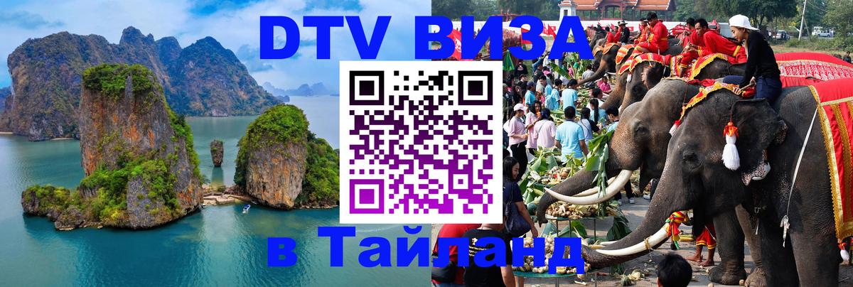 Стоимость и условия DTV визы — оформление в Таиланд под ключ - 05.10.2025 